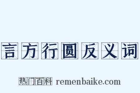 言方行圆反义词是什么意思的图片